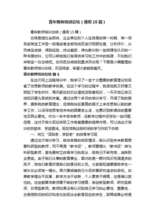 青年教师培训总结（通用15篇）