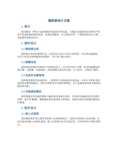 遥控器设计方案