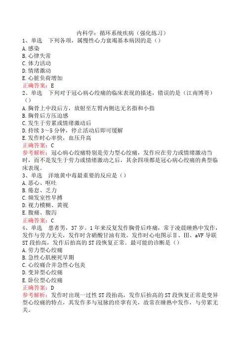 内科学：循环系统疾病(强化练习)