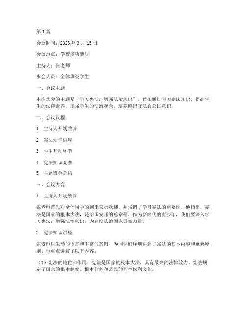 学宪法班会会议记录(3篇)
