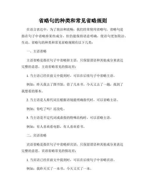 省略句的种类和常见省略规则