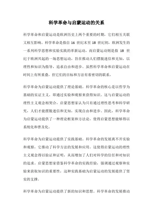 科学革命与启蒙运动的关系