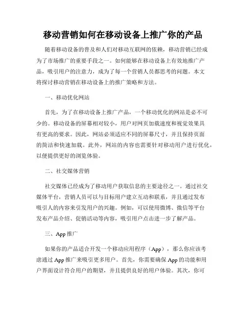 移动营销如何在移动设备上推广你的产品