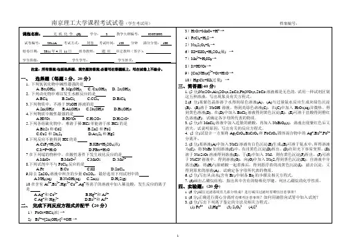 南理工化院无机化学试题(第2学期)2011A