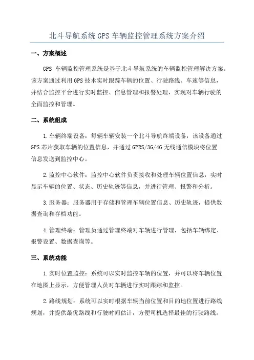 北斗导航系统GPS车辆监控管理系统方案介绍