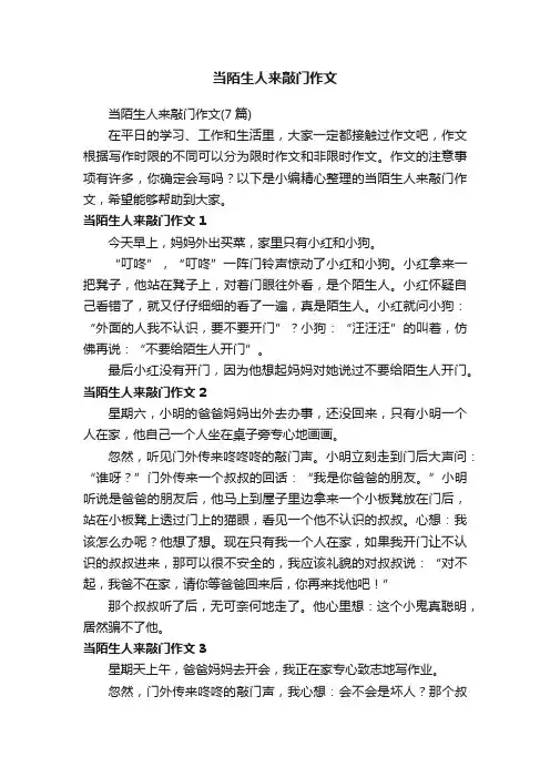 当陌生人来敲门作文（7篇）