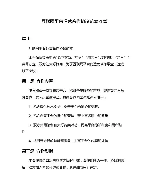 互联网平台运营合作协议范本4篇