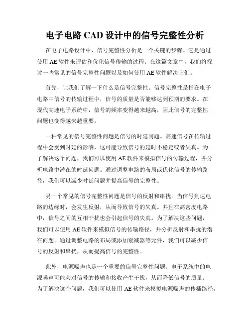 电子电路CAD设计中的信号完整性分析