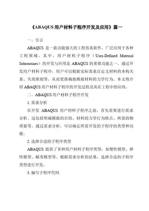 《2024年ABAQUS用户材料子程序开发及应用》范文