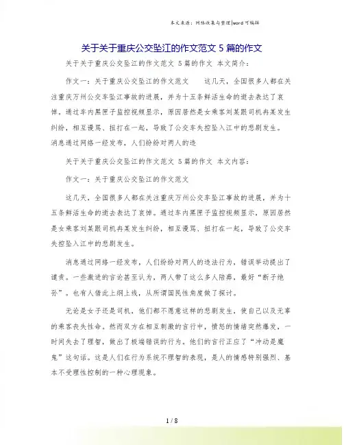 关于关于重庆公交坠江的作文范文 5篇的作文
