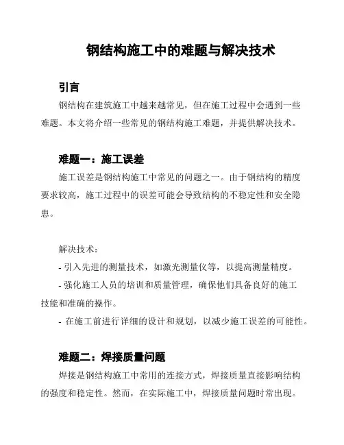钢结构施工中的难题与解决技术