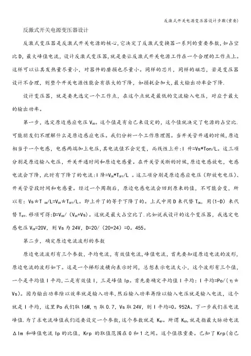 反激式开关电源变压器设计步骤(重要)