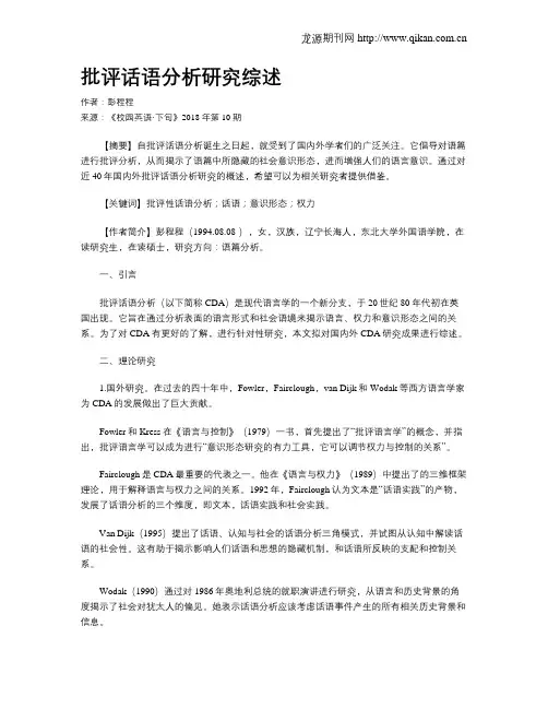 批评话语分析研究综述