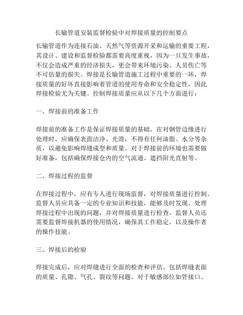 长输管道安装监督检验中对焊接质量的控制要点