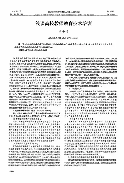 浅谈高校教师教育技术培训