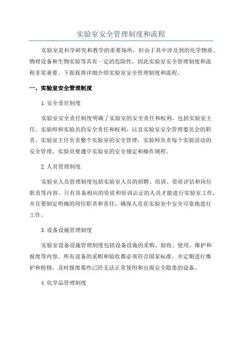 实验室安全管理制度和流程