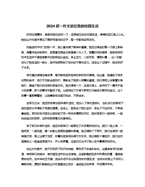 2024初一作文追忆我的校园生活