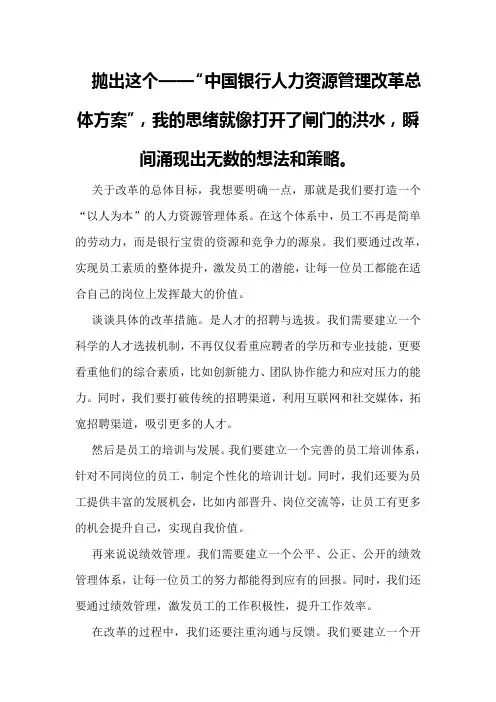 中国银行人力资源管理改革总体方案