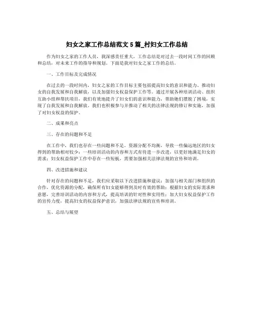 妇女之家工作总结范文5篇_村妇女工作总结