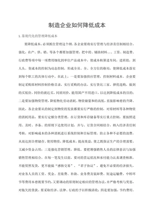 制造企业如何降低成本