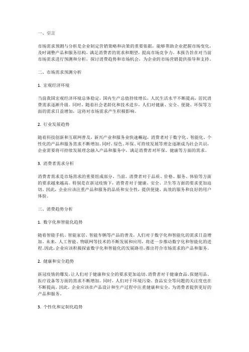 市场需求预测与分析报告：预测市场需求与分析消费趋势