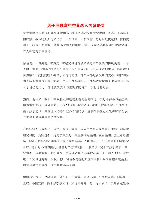 关于照顾高中空巢老人的议论文