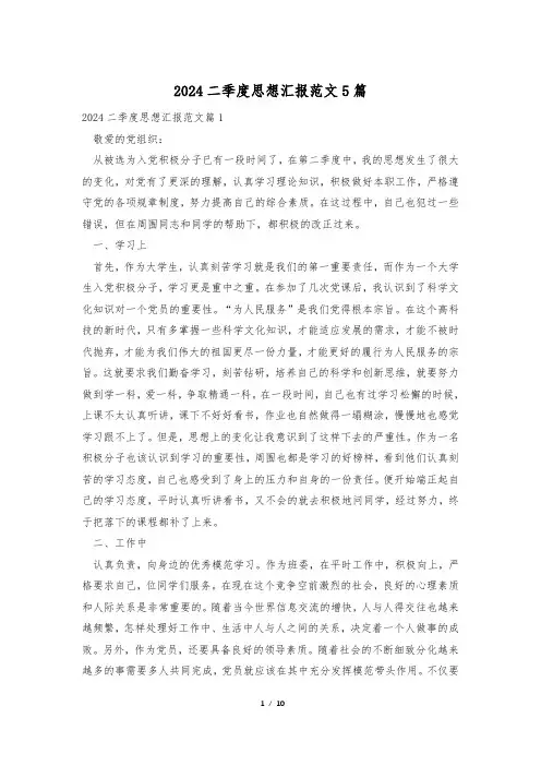 2024二季度思想汇报范文5篇