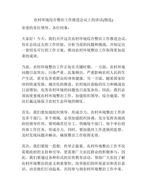 农村环境综合整治工作推进会议上的讲话(精选)