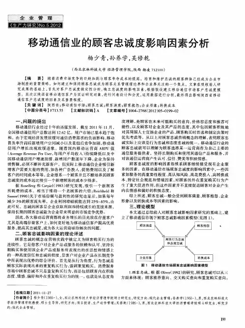 移动通信业的顾客忠诚度影响因素分析
