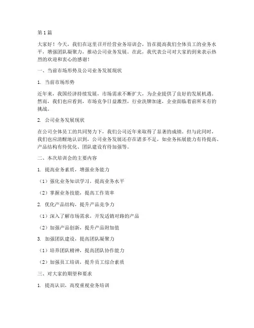 经营业务培训会发言稿(3篇)