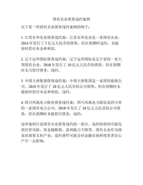 国有企业债券违约案例
