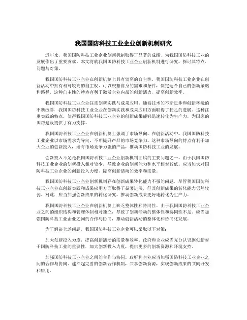 我国国防科技工业企业创新机制研究