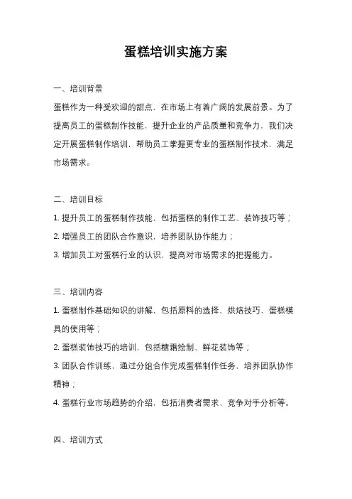 蛋糕培训实施方案