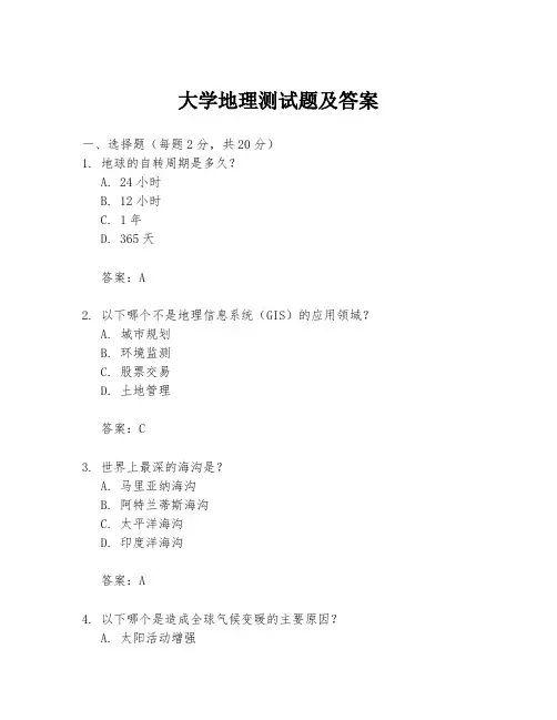 大学地理测试题及答案