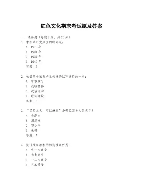 红色文化期末考试题及答案