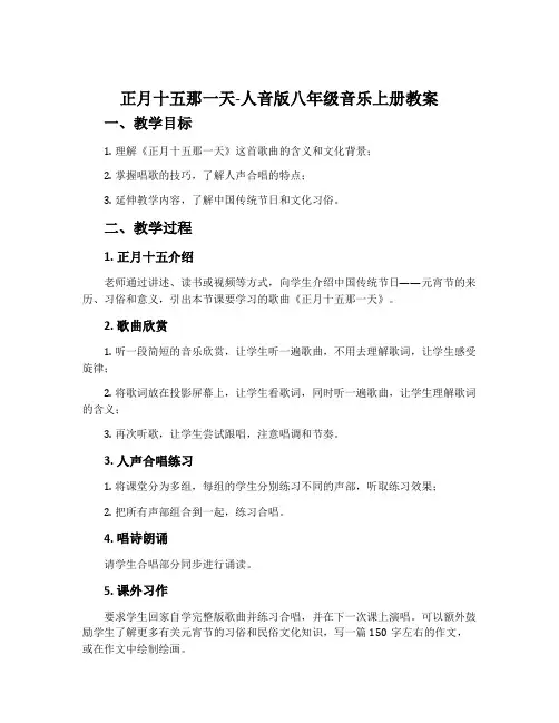 正月十五那一天-人音版八年级音乐上册教案
