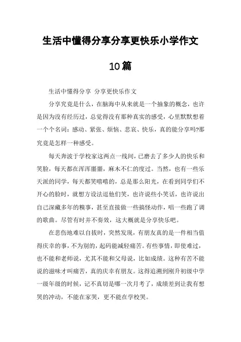 生活中懂得分享分享更快乐小学作文10篇
