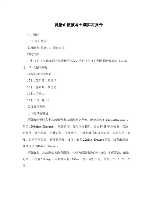昆嵛山植被与土壤实习报告