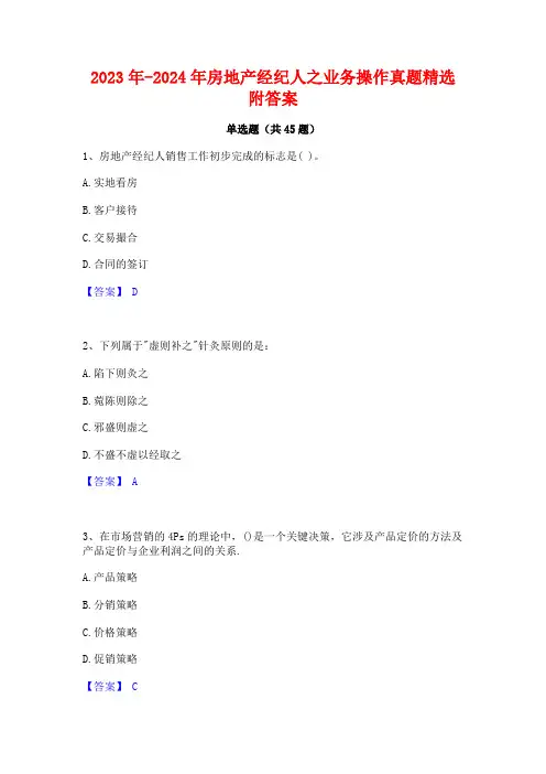 2023年-2024年房地产经纪人之业务操作真题精选附答案