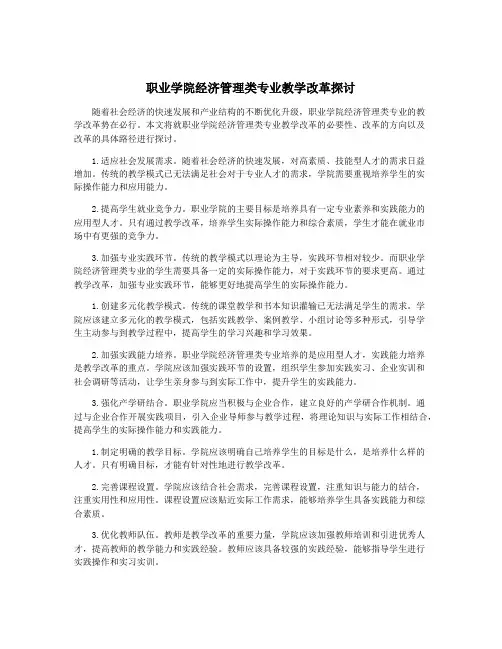 职业学院经济管理类专业教学改革探讨
