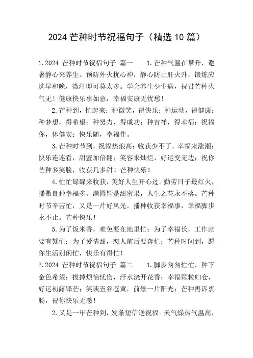 2024芒种时节祝福句子(精选10篇)