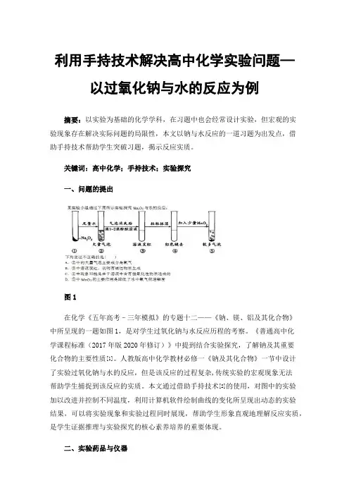 利用手持技术解决高中化学实验问题—以过氧化钠与水的反应为例