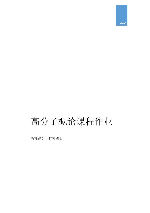 智能高分子材料浅谈