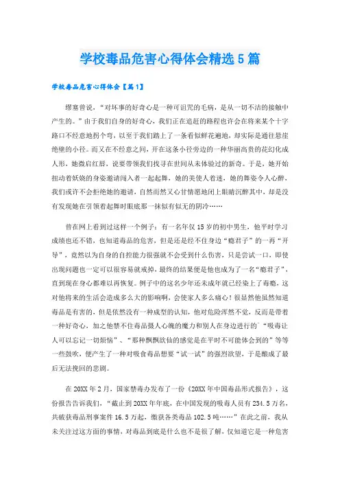 学校毒品危害心得体会精选5篇