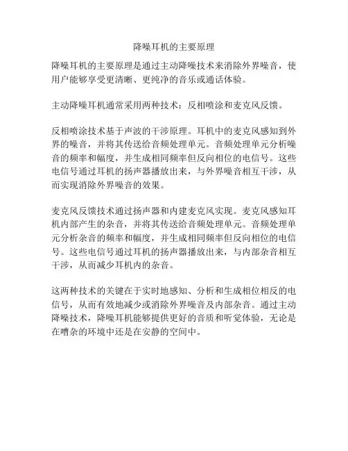 降噪耳机的主要原理