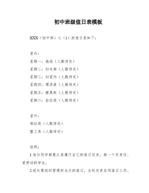 初中班级值日表模板