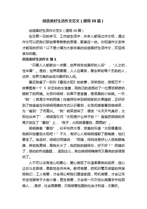 创造美好生活作文范文（通用38篇）
