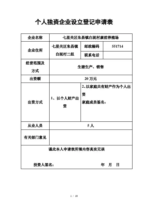 个人独资企业设立登记申请表