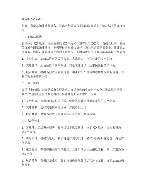 加油站搬迁申请书范本