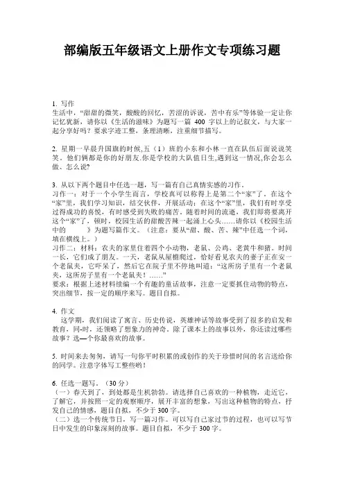 部编版五年级语文上册作文专项练习题
